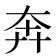 奔
