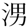 𪶀