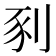 𫦀