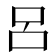 呂