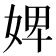婢