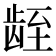 𬺁