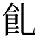𩚂