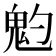 𩲃