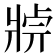 𤖄