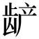 𬺅
