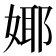 𭒅