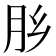𰮅