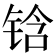 𰾅