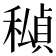 𥢆