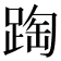 𨂆