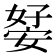 𭒊