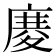 𢊋