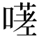 𭊋