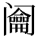 𨸎