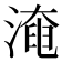 淹