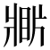 𤖎