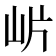 𭖎