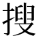 搜
