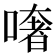 𠾏