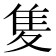 𨾏