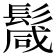 𩮏