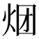 𰞏
