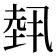 𡎐