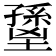 𡒐