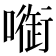 𠾑