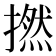 撚