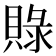 𮚓