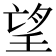 望