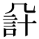 𧦔