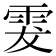 𩂔