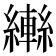𦆕