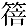 𫂕