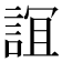𧨏
