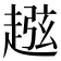 𧼏