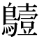 𪆖