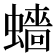 𧒗