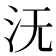 𣲘