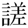 𧪘