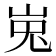 𰎘