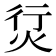𰞘