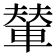 輦