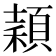 𥢙