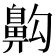𪖙