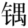 𰾙