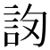𧦛